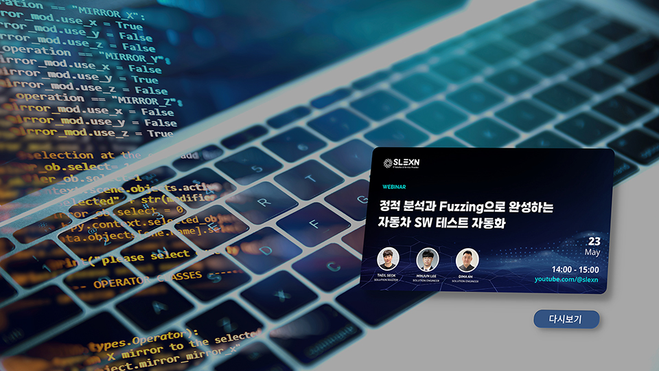 정적 분석과 Fuzzing으로 완성하는 자동차 SW 테스트 자동화