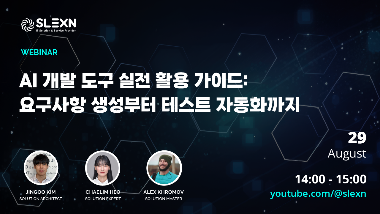 AI 개발 도구 실전 활용 가이드: 요구사항 생성부터 테스트 자동화까지 - SLEXN