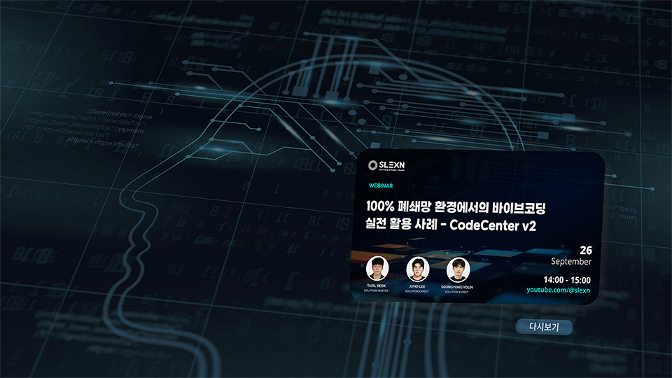 100% 폐쇄망 환경에서의 바이브코딩 실전 활용 사례 – CodeCenter v2