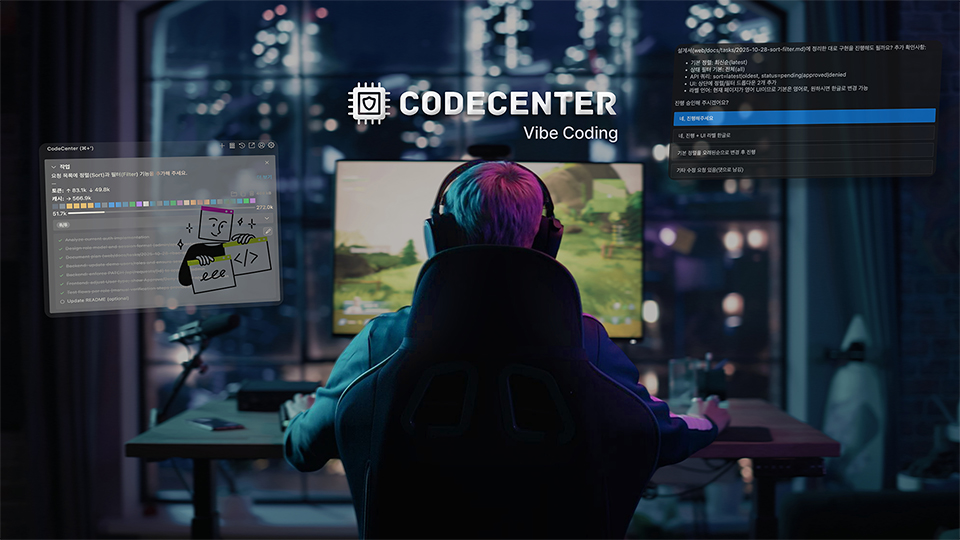 AI, 코드를 이해하고 구현하다: CodeCenter로 완성하는 에이전틱 개발 환경