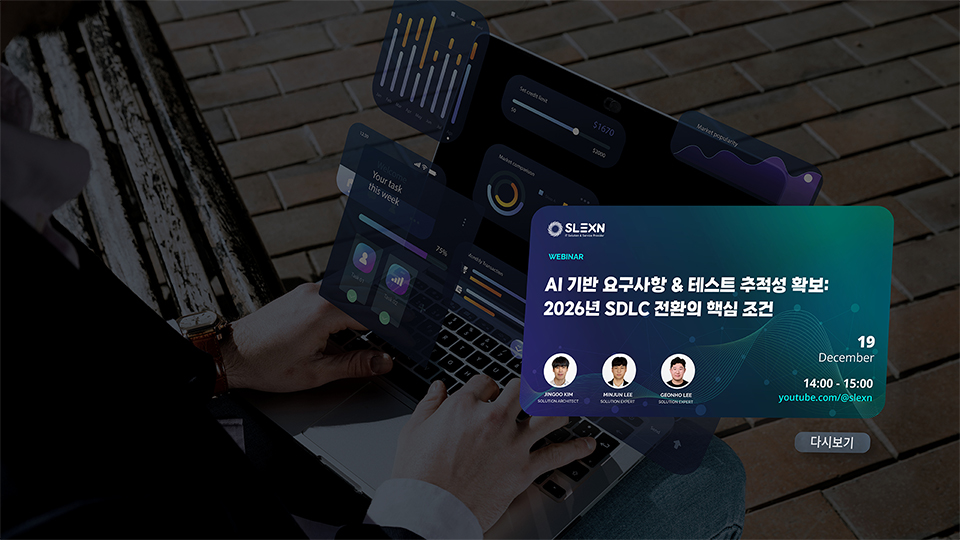 AI 기반 요구사항 & 테스트 추적성 확보: 2026년 SDLC 전환의 핵심 조건