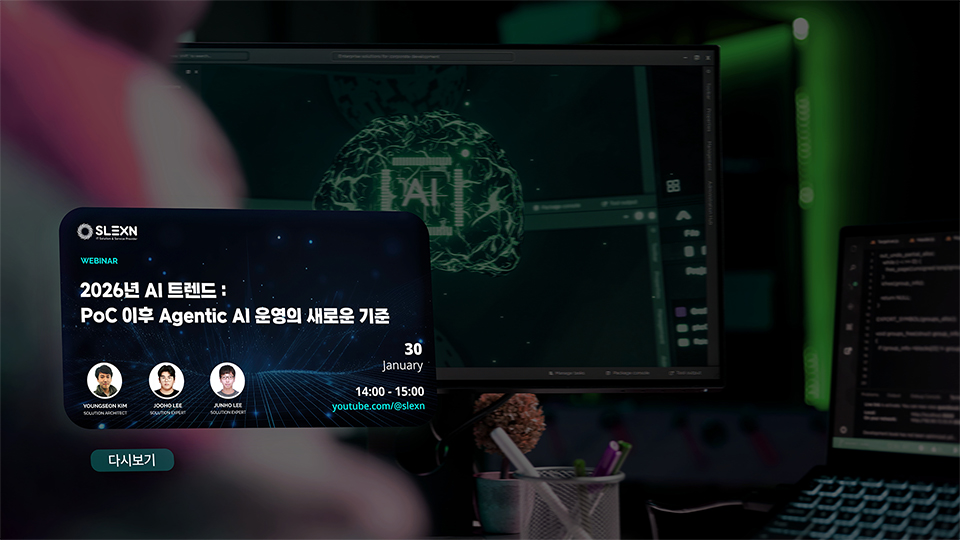 2026년 AI 트렌드 : PoC 이후 Agentic AI 운영의 새로운 기준