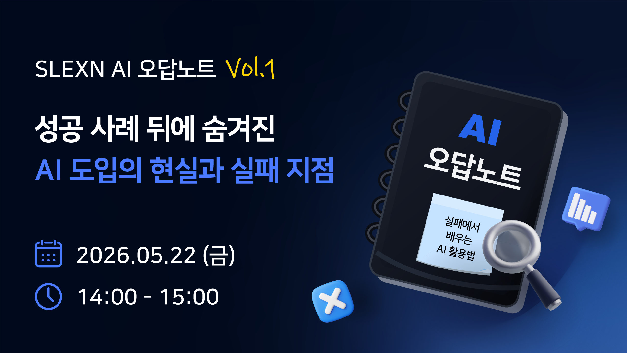 성공 사례 뒤에 숨겨진 AI 도입의 현실과 실패 지점 - SLEXN
